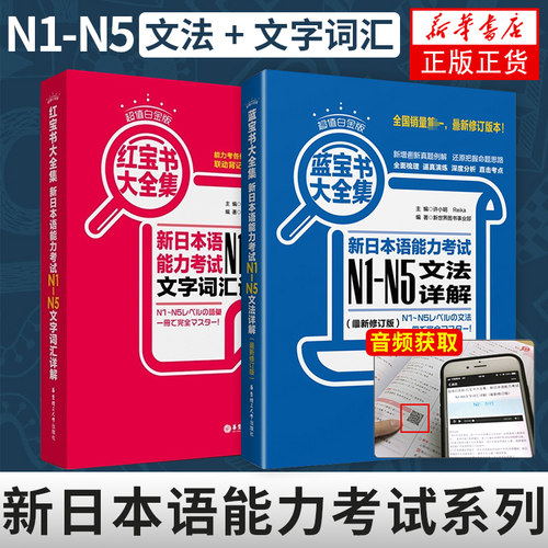 日语N1-N5红蓝宝书新华书店