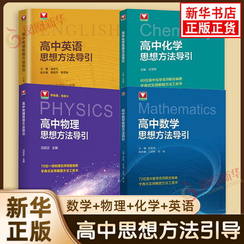 【2027】浙大优学高中数学物理化学思想方法导引 张金良高中物理化学英语思想学习方法高一二三基础知识公式定律拓展教辅学习资料