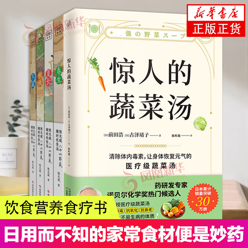2册套 惊人的蔬菜汤+陈允斌二十四节气顺时饮食法 顺时养生书籍 家常食材健康养生书 每天1碗蔬菜汤 打造不易生病的体质书
