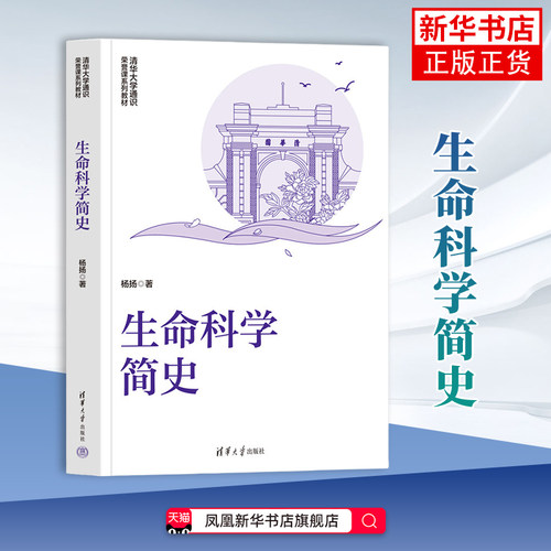 生命科学简史杨扬大学教材清华大学出版社凤凰新华书店旗舰店