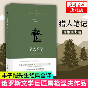 【新华书店旗舰店官网】猎人笔记 丰子恺经典译本 现实主义文学大师屠格涅夫著 阅读展现自然画卷译林出版社经典读物