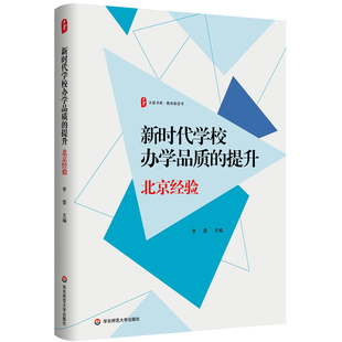 新时代学校办学品质的提升-北京经验-大夏书系.教育新思考李雯教育/教育普及华东师范大学凤凰新华书店旗舰店