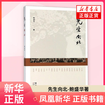 先生向北 鲍盛华 介绍了1945至1965年间东北文脉遽然隆起  长春出版社 正版书籍 【凤凰新华书店官方旗舰店】