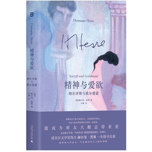 精神与爱欲:纳尔齐斯与歌尔德蒙(德)赫尔曼·黑塞外国小说广西师范大学出版社凤凰新华书店旗舰店