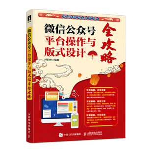 式 凤凰新华书店旗舰店 叶妙琳 编著 管理书籍广告营销 新媒体电商实战型教材 微信公众号平台操作与版 书籍 正版 设计全攻略