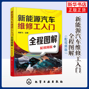 新能源汽车维修工入门全程图解(含视频版)周晓飞 编环境科学化学工业出版社 新能源汽车维修养护周期 凤凰新华书店旗舰店