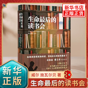 话 鱻 美 凤凰新华书店旗舰店 书籍 那独处比将就有趣多了自我实现励志正版 如果阅读很孤独 施瓦尔贝著 威尔 读书会 生命最后