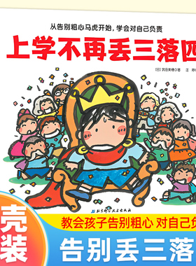 正版 上学不再丢三落四 我爱一年级系列 一年级入学准备精装绘本课外阅读行为习惯教养书籍儿童故事书6岁以上启蒙早教读物