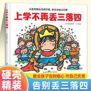 正版 上学不再丢三落四 我爱一年级系列 一年级入学准备精装绘本课外阅读行为习惯教养书籍儿童故事书6岁以上启蒙早教读物