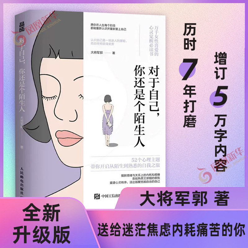 对于自己 你还是个陌生人 大将军郭著 新升级版  送给迷茫焦虑内耗