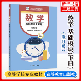正版 數(shù)學(xué) 新書 修訂版 基礎(chǔ)模塊 高等教育出版 下冊(cè) 職業(yè)教育中職數(shù)學(xué)教材 鳳凰新華書店旗艦店 中等職業(yè)學(xué)校公共基礎(chǔ)課程教材 社