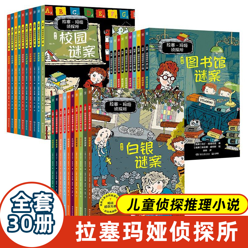 拉塞玛娅侦探所第一二三辑小学生外国侦探推理小说儿童冒险读物7-8-9-10岁三四五六年级课外阅读书籍逻辑思维训练拉塞玛雅新华正版