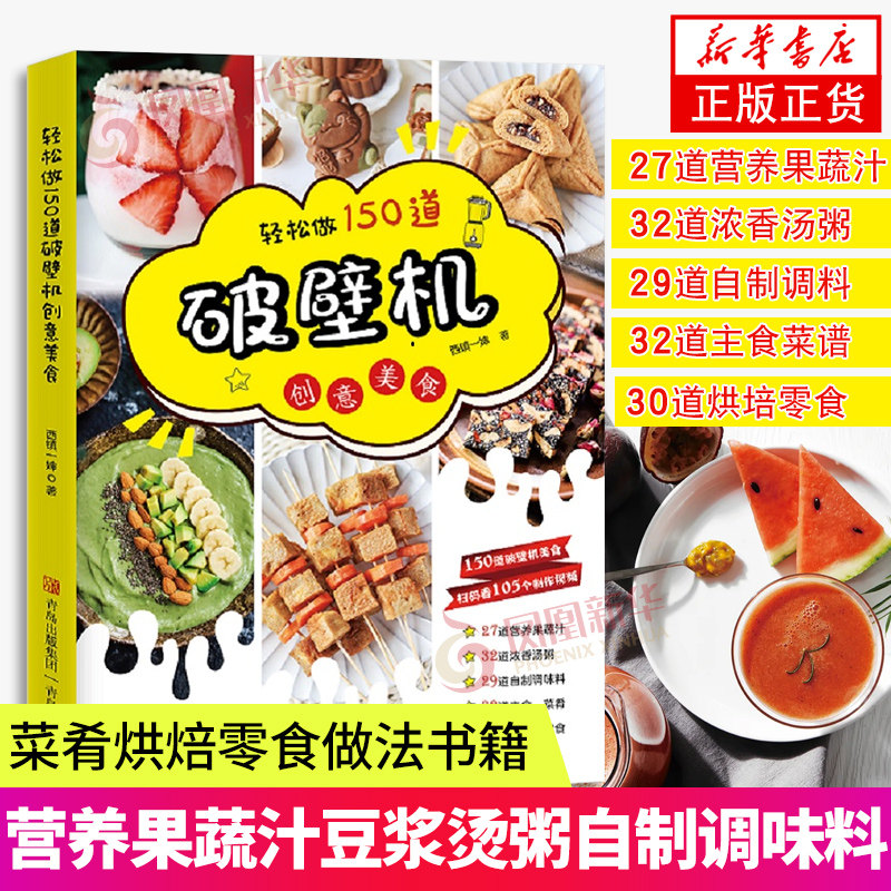 轻松做150道破壁机创意美食 破壁机食谱大全 破壁机食谱书菜谱 养生营养果蔬汁豆浆烫粥自制调味料主食菜肴烘焙零食做法的书籍