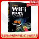 零基础WiFi模块开发入门与应用实例 刘克生智能产品物联网产品无线通信产品设计参考书ESP8266系列模块设计与应用App应用