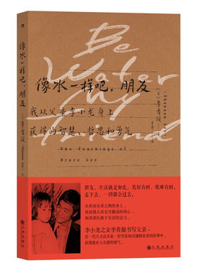 像水一样吧，朋友 [美] 李香凝 著 我从父亲李小龙身上获得的智慧哲思和勇气 自我实现励志书籍 正版书籍 【凤凰新华书店旗舰店】