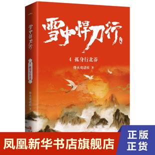 雪中悍刀行4孤身行北莽 烽火戏诸侯 青岛出版社 凤凰新华书店旗舰店正版书籍