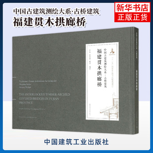 福建贯木拱廊桥-中国古建筑测绘大系.古桥建筑 中国建筑工业出版社 新华正版书籍