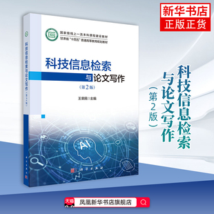 科技信息检索与论文写作(第2版)王荣民大学教材科学出版社凤凰新华书店旗舰店
