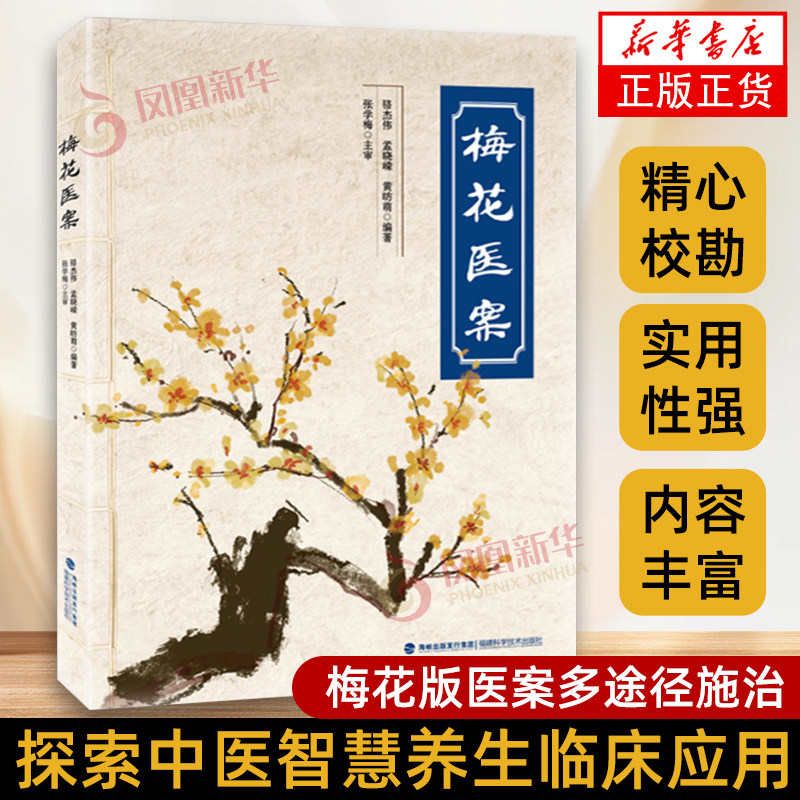 梅花医案  探索中医智慧养生临床应用梅花版医案多途径施治  中医书籍  正版  凤凰新华书店
