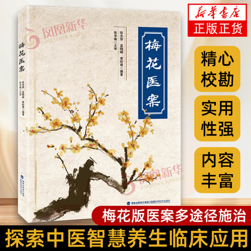 梅花医案  探索中医智慧养生临床应用梅花版医案多途径施治  中医书籍  正版  凤凰新华书店