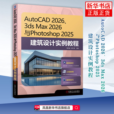 AutoCAD 2026、3ds Max 2026 与Photoshop 2025 建筑设计实例教程程马遥  胡仁喜