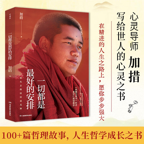 【2026新版】一切都是最好的安排 加措 西藏生死书人生哲学心理学成功励志书 哲学正版书籍 凤凰新华书店旗舰店