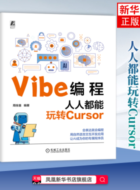 Vibe编程：人人都能玩转Cursor周佺喜程序设计（新）机械工业出版社凤凰新华书店旗舰店