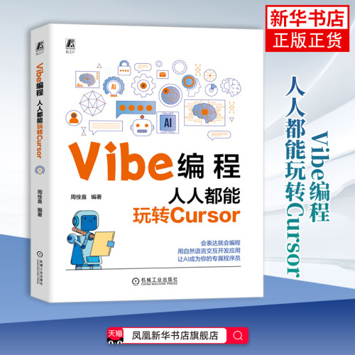 Vibe编程：人人都能玩转Cursor周佺喜程序设计（新）机械工业出版社凤凰新华书店旗舰店