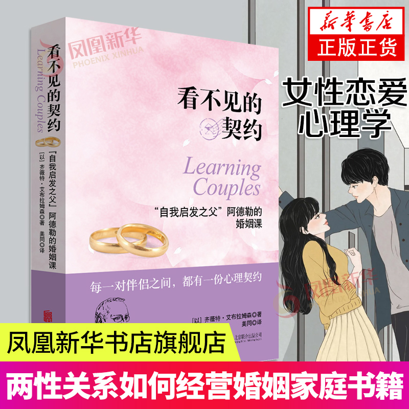 看不见的契约 两性关系女性恋爱心理学如何经营婚姻家庭书籍如何让你爱人爱上你社会性动物男人这东西你要的是幸福还是对错谈恋爱