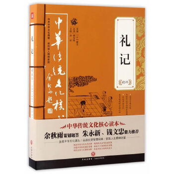 【正版】礼记精粹 中华传统文化核心读本 一部儒家礼治思想的资料 余秋雨策划题签 朱永新钱文忠鼎力  国学经典文化传承
