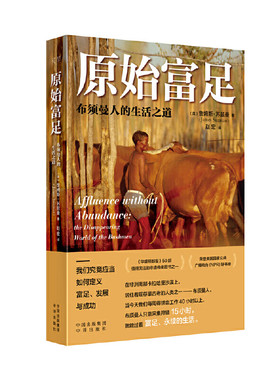 原始富足：布须曼人的生活之道 詹姆斯·苏兹曼 中译出版社 新华正版书籍