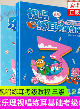 乐理视唱练耳考级教程 三级 适用 林峥林朝音之源丛书儿童乐理视唱练耳基础考级教程教材上海音乐出版社 音乐图书籍