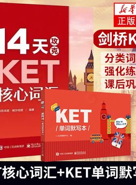 14天攻克KET核心词汇+KET单词默写本含音频  PET历年考试高频词汇KET8套全真模拟试题综合教程学生考试辅导用书