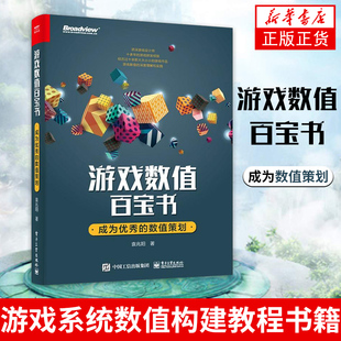 游戏数值百宝书：成为YX的数值策划袁兆阳 游戏系统数值构建教程书籍 游戏策划关卡策划制作设计技巧大全【凤凰新华书店旗舰店】