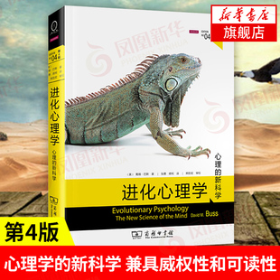 进化心理学(第4版) 戴维巴斯 心理学的科学 进化论第四版 商务印书馆心理学领域研究书籍【凤凰新华书店旗舰店正版】
