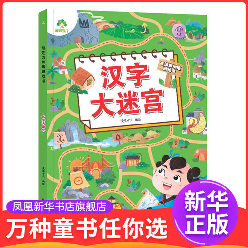 汉字大迷宫-专注力训练游戏书 走迷宫的书3-6岁儿童益智书绘本迷宫训练书幼儿逻辑思维书籍游戏书