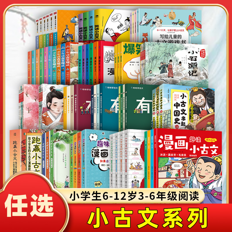 【任选】小古文系列 爆笑小古文全3册鸡飞蛋打小学生小古文100篇漫画趣味古文观止小古文里的大语文小学生6-12岁三四五六年级阅读