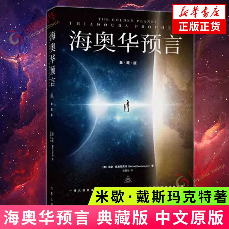 海奧華預(yù)言 典藏版 中文原版 米歇.戴斯瑪克特著 全彩插圖 地球人的外星游記 科幻小說 鳳凰新華書店旗艦店正版書籍