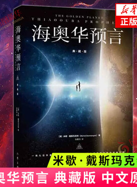 海奥华预言 典藏版 中文原版 米歇.戴斯玛克特著 全彩插图 地球人的外星游记 科幻小说 凤凰新华书店旗舰店正版书籍