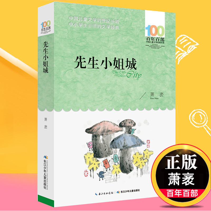 先生小姐城 萧袤 儿童文学书系中小学青少版9-10-11-12周岁三四五六年级 少儿童课外读物【凤凰新华书店旗舰店官网】,书籍/杂志/报纸,儿童文学,淘宝优惠券,粉丝福利购,淘宝优惠卷