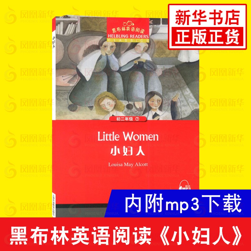小妇人 黑布林英语阅读初二年级7 全彩内页 中学生英语学习课外阅读书籍 上海外语教育出版社 英语学习辅导书 新华正版