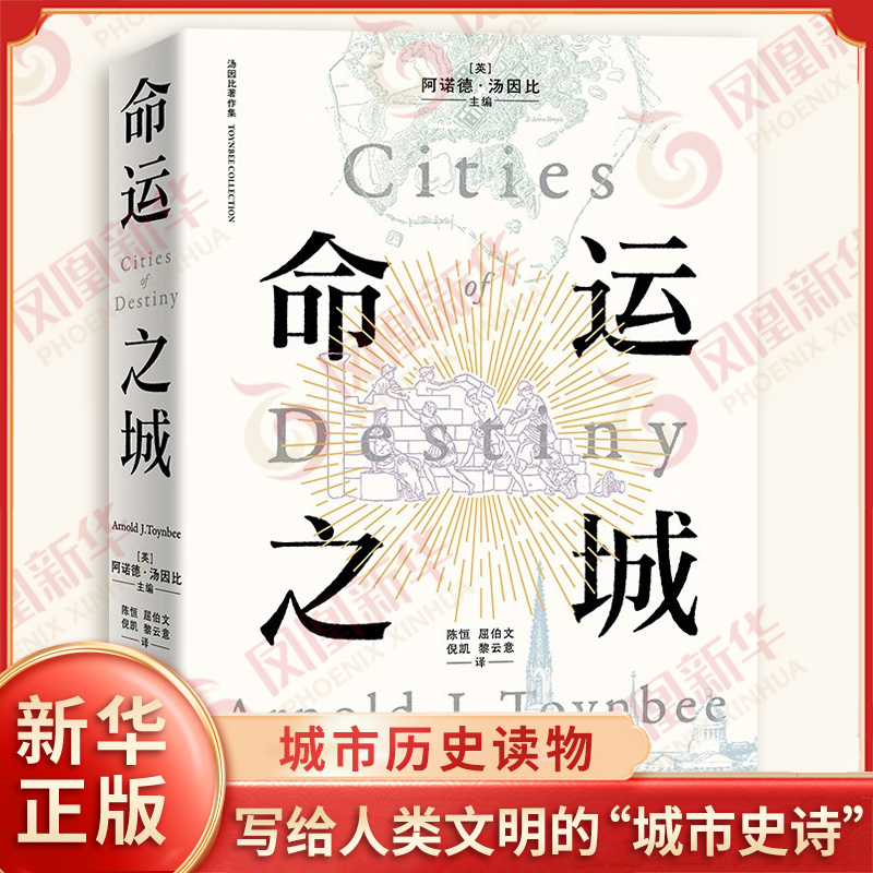 命运之城 (英) 阿诺德·汤因比主编 史学理论书籍 上海人民出版社 凤凰新华书店旗舰店正版书籍