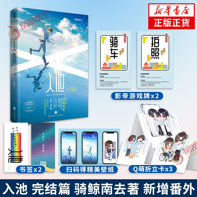 入池 完结篇【下单赠影帝游戏牌+Q萌折立卡+书签+电子壁纸+新增番外】骑鲸南去不要在垃圾桶里捡男朋友正版