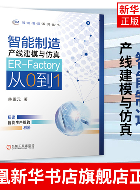 智能制造产线建模与仿真—ER-Factory从0到1陈孟元 机械工业出版社机械加工设备 数控加工中心【凤凰新华书店旗舰店】