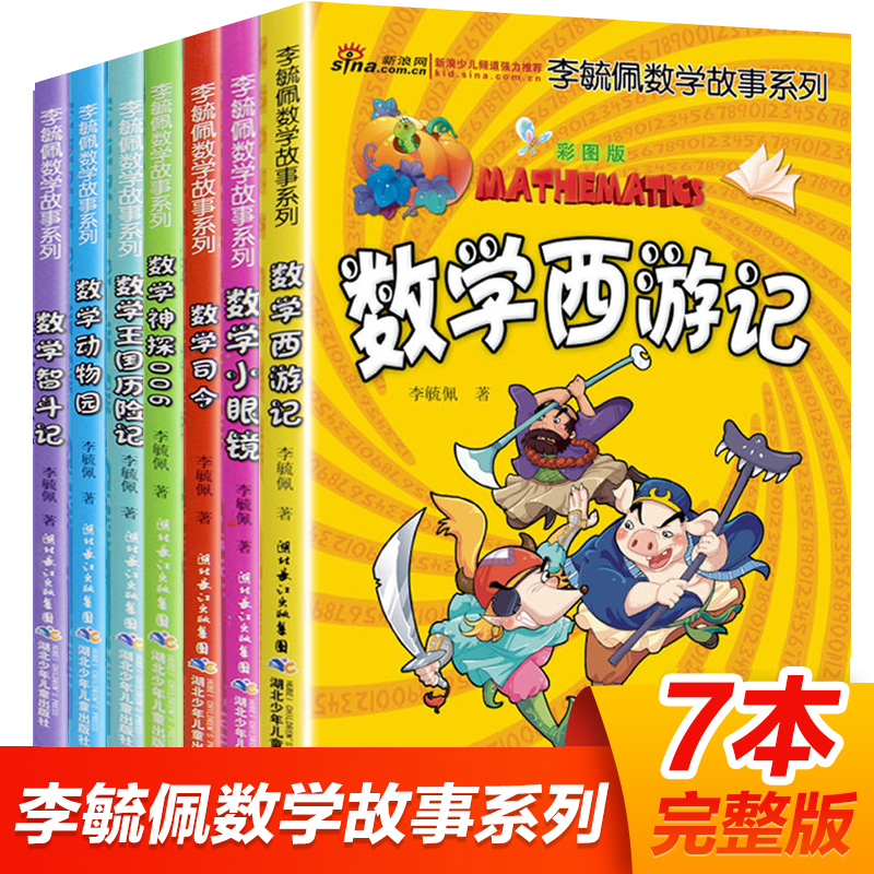 李毓佩数学童话集数学故事系列7册 小学生思维中年级趣味数学西游记王国历险记关于数学阅读课外书三四五六年级二奇妙的数王国正版