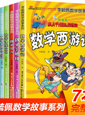 李毓佩数学童话集数学故事系列7册 李毓佩奇妙的数王国小学生思维中年级趣味数学西游记王国历险记关于数学阅读课外书三四五六年级