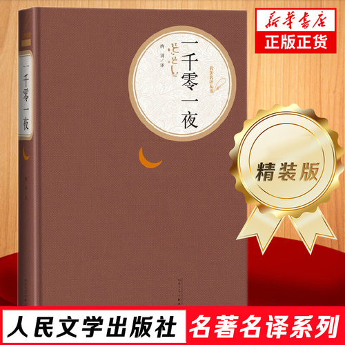 一千零一夜 天方夜谭 精装版 人民文学出版社名著名译系列 全译本纳训 原版原著 现当代外国文学小说 人民文学出版社