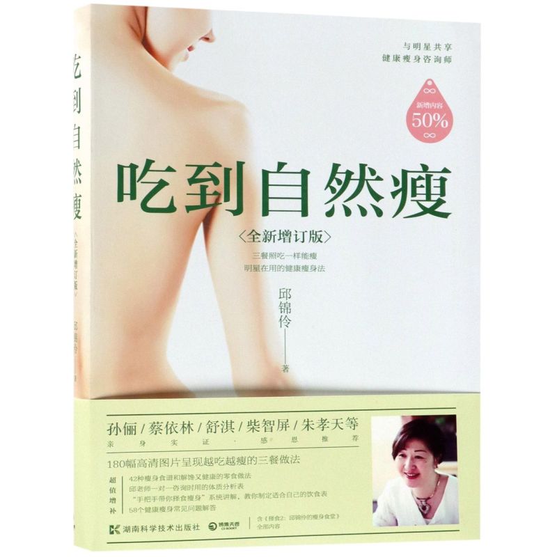 吃到自然瘦 全新增订版 邱锦伶著 养生顾问的择食之道 家庭医生女性营养师保健养生减肥书籍 女性养生书 凤凰新华书店正版书籍