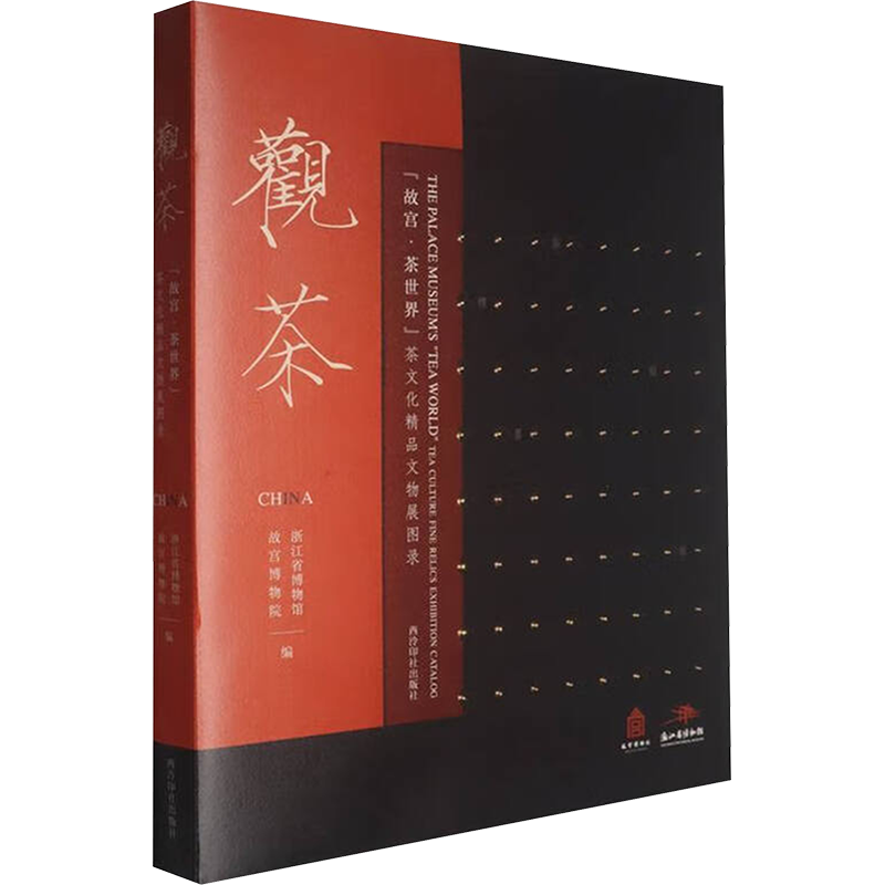 观茶-故宫.茶世界茶文化精品文物展图录故宫博物院 浙江省博物馆 编茶类书籍西泠出版社凤凰新华书店旗舰店
