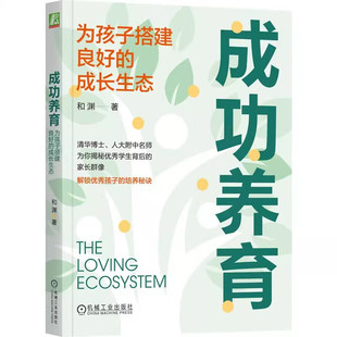 为孩子搭建良好 机械工业出版 成长生态 亲子关系孩子学习习惯学习动力学习型家庭教育育儿方法教程书籍 社 和渊 成功养育